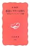 悪役レスラーは笑う―「卑劣なジャップ」グレート東郷 (岩波新書 新赤版 (982))