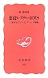 悪役レスラーは笑う―「卑劣なジャップ」グレート東郷 (岩波新書 新赤版 (982))
