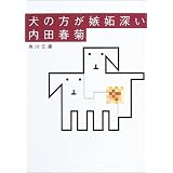 犬の方が嫉妬深い (角川文庫)