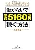 働かないで年収5160万円稼ぐ方法 (王様文庫)