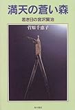 満天の蒼い森―若き日の宮沢賢治 宮沢天