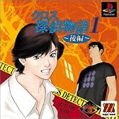 クロス探偵物語1 後編