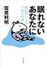 眠れないあなたに　睡眠科による不眠の医療