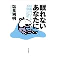 眠れないあなたに<br>塩見 利明著　 <br>1575円<br>ISBN:9784620320717　