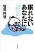 塩見 利明: 眠れないあなたに