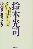 現在(いま)を生きよう