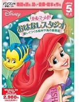 リトル・マーメイド おはなしスタジオ
