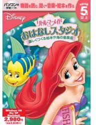 リトル・マーメイド おはなしスタジオ