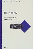 旅行の進化論 (青弓社ライブラリー)