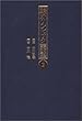 近代日本オリンピック競技大会資料集成 (2)