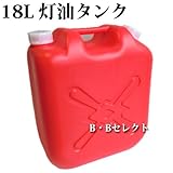 18L　灯油ポリタンク　～JIS付のポリ容器～