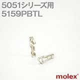 5051シリーズ用汎用コネクタ用コンタクト 5159PBTL (モレックス（MOLEX）)