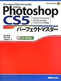Amazon：ソフト　Adobe Photoshop CS5パーフェクトマスター―Adobe Photoshop CS5/Extended/CS4/CS3/CS2対応、Windows/Macintosh対応 (Pefect Master Series)