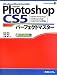 Adobe Photoshop CS5パーフェクトマスター―Adobe Photoshop CS5/Extended/CS4/CS3/CS2対応、Windows/Macintosh対応 (Pefect Master Series)