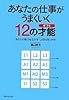 あなたの仕事がうまくいく12の才能(ギフト)