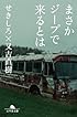 まさかジープで来るとは (幻冬舎文庫)