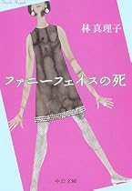 ファニーフェイスの死 (中公文庫)