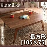 天然木ウォールナット 北欧デザインこたつテーブル 【Lumikki】ルミッキ 長方形(105×75) QMA