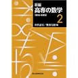 新編高専の数学 ２<br>田代 嘉宏編 難波 完爾編 <br>森北出版<br>1680円<br>ISBN:9784627048232