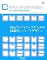WebクリエイティブのためのCMSテンプレートデザイン (Web Designing BOOKS)