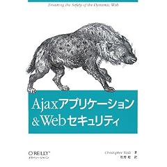Ajaxアプリケーション & Webセキュリティ