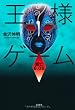 「王様ゲーム 滅亡6.08」