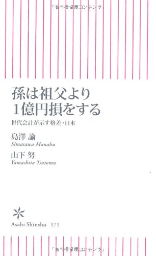 孫は祖父より1億円損をする 世代会計が示す格差・日本 (朝日新書)