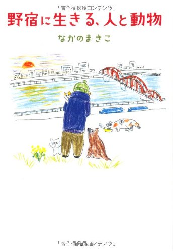 野宿に生きる、人と動物のJPEG画像