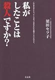 私がしたことは殺人ですか?