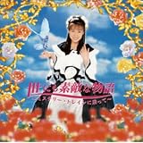 世にも素敵な物語~ミステリート
