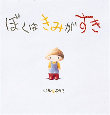ぼくは きみが すき (至光社国際版絵本)