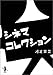 シネマコレクション (新風舎文庫) シネマコレクション (新風舎文庫)