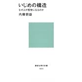 いじめの構造―なぜ人が怪物になるのか (講談社現代新書)