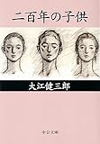 二百年の子供 (中公文庫) 二百年の子供 (中公文庫)