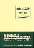 自動車年鑑〈2005年版〉