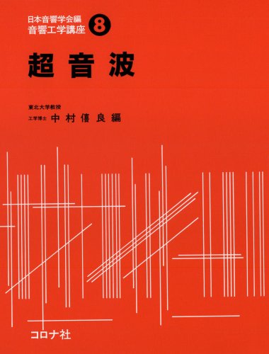 Cover image : 超音波 (音響工学講座)