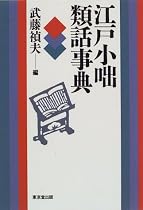 江戸小咄類話事典