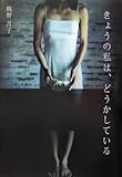 書評 きょうの私は、どうかしている by michako