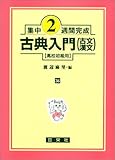 古典入門(古文漢文)―高校初級用 (集中2週間完成 (36))-