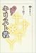 知の教科書　キリスト教 (講談社選書メチエ)