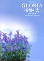 ピアノピース GLORIA~希望の光~ 作曲/千住 明 日本テレビ系ドラマ「仔犬のワルツ」より (ピアノ・ピース)