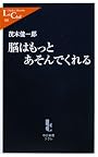 脳はもっとあそんでくれる (中公新書ラクレ)