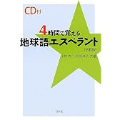 4時間で覚える地球語エスペラント CD付