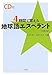 4時間で覚える地球語エスペラント CD付