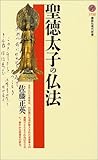 聖徳太子の仏法