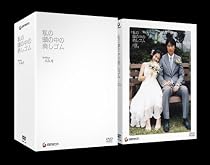 私の頭の中の消しゴム SPECIAL BOX (初回限定生産) [DVD]