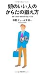 頭のいい人のからだの鍛え方 筋肉で痩せる・体質改善する8メソッド