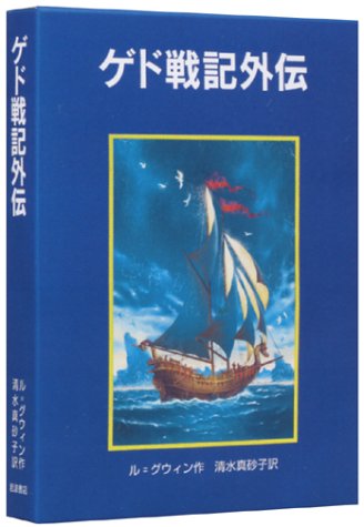 ゲド戦記外伝