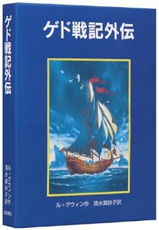 ゲド戦記外伝