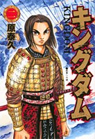 Kingdom (キングダム) Volume  2